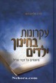 Ikrones Bechinchu Yoldim     עקרונות בחינוך ילדים