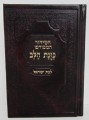 Siddur Kavanat Halev