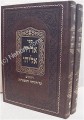 Ben Ish Chai - Aderet Eliyahu (2 vol.)     אדרת אליהו-ב"כ-רבינו יוסף חיים- עה"ת