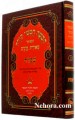 Chumash Meorot Eynayim-Shemos     חומש מאירת עינים-שמות