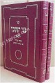 Bnei Yisaschar - Rabbi Tzvi Elimelech of Dinov (2 vol.)
