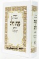Siddur Hamforesh Kavanat Halev Daily and Shabbat (Sepharadi)     סידור כונת הלב השלום כמנהג הספרדים