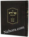 Atzei Chaim - Halachot Mikvaot     עצי חיים - הלכות מקואות