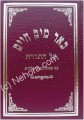 Be'er Mayim Chaim - Chernovitz (4 vol.)