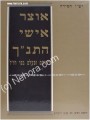Otzar Ishei HaTanach     אוצר אישי התנ"ך