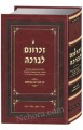 Zichronom Livracha - Rabbi Aharon Perlow (Tishrei-Teves, Vol. 1)     זכרונם לברכה, תשרי -טבת
