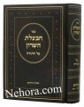 Chavatzeles Hashuron-Devarim 1      'חבצלת השרון-דברים-ראה