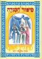 Sipur Hamegillah Hebrew- Story Book  Of The Megilat Esther BKC-390-1413