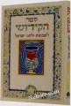 Kiddush Book - Rejoicing in Shabbat and the Holidays (HEBREW) (large)