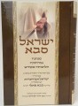 Yisrael Sabba / ישראל סבא - מנהגיו אורחותיו הליכותיו בקודש