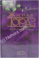 The Living Torah - Rabbi Aryeh Kaplan (Russian)
