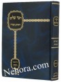 Dvar Shalom Al Mesechtes Gitin-Dov Horowitz     דבר שלום על מסכת גיטין