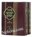 Machzor Hamvoer Hashulem-Ashkenaz-Small     מחזור המבואר השלם-ר"ה יו"כ-אשכנז-קטן