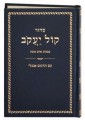 Kol Yaakob-Sephardic Hebrew/English Daily Prayer