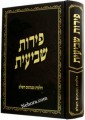 Peires Shvius     פירות שביעית הלכות ומנהגים