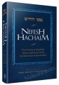 Nefesh Hachaim     נפש החיים