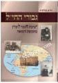 Giboray Hachayil     גבורי החי"ל - ישיבת חכמי לובלין בתקופת השואה - ב"כ