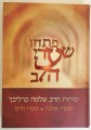 Rabbi Shlomo Carlebach     פתחו שערי הלב - שערי אהבה שערי חיים