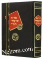 Middot Vishiyurey Torah     מדות ושיורי תורה מאת חיים בינש