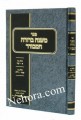Mishnah Berurah Hamevurar-Volume 1