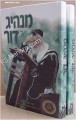 Manhig Shel Dor (Rabbi Elazar Menachem Shach)
