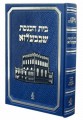 Beit Hakenesset Sh'Belze     בית הכנסת שבבעלזא