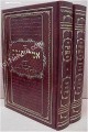 Imrei Pinchas HaShalem - Rabbi Pinchas of Koritz (2 vol.)