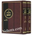 NESIVOS HAMISHPAT, 2 VOLUME SET (Hebrew Only)
