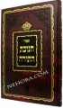Sefer Chanukat HaTorah      ספר חנוכת התורה