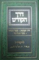 Derech Hakodesh: Derech Tevunos, Sefer HaHigayon, Sefer Hamelitza     דרך הקודש
