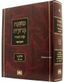 Mishna Berurah - Oz Vehadar HaMevuar Chelek Gimel - vol. 2 (Shabbat)     משנה ברורה המבואר חלק ג כרך ב