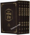 Mekach tov al Hatorah (5 Vol.)     מקח טוב על התורה