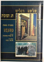 Picture Mishnayos Kehati Sukkot