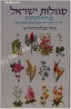 Segulot Yisrael      סגולות ישראל-עם סגולות החיד"א