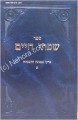 Siftei Chaim - Emunah Ve'Hashgacha (part I)