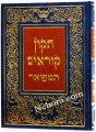 Tikun Korim Hamefuar     תקון קוראים המפואר