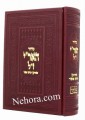 Siddur Ha'AriZal - (R' Asher Margaliot) - New edition     סידור האר"י שתיקן ר' אשר