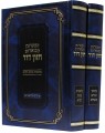 הפטרות מבוארות חזון דוד