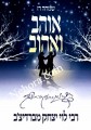 Ohev Veahuv-Reb Levi Yitzchak of Berditchev-Hebrew     אוהב ואהוב מספריו של רבי לוי יצחק מברדיצ´ב