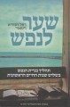 Shaar L'nefesh     שער לנפש