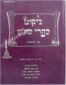 Likut Sifrei Stam     ליקוט ספרי סת"ם