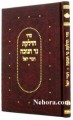 Hadlukes Ner Chanukah Divrei Yoel
