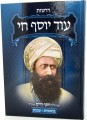 Od Yosef Chai (2 Vol) / עוד יוסף חי - דרשות