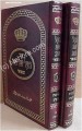 Baal Shem TovHamefuar al HaTorah - (2 vol.)     בעל שם טוב המפואר