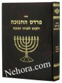 Pardes Hachanukah - Yalkut leinyunei chanukah      פרדס החנוכה ילקוט לעניני חנוכה