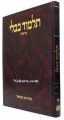 Talmud Bavli - Steinsaltz Vilna edition, Tzurat HaDaf - Vol. 1 [Berachot]
