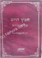 Chafetz Chaim al HaTorah