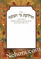 Hadlukes Ner Chanukah-Zemirot U'Medrushim     הדלקת נר חנוכה-זמירות ומדרשים