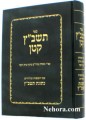 Tashbatz Kuten-Halacha-L'Reb Shimon Ben Reb Tzudek     תשבץ קטן-הלכה