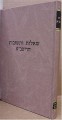 She'elot U'Teshuvot - Ritva